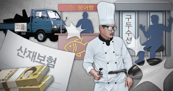 정부가 자영업자의 산업재해보험 제도 개편을 통해 자영업자에게도 가입을 의무화하는 방안을 추진한다. 고용노동부는 '전 국민 산재보험제 구축을 궁극적인 목표로 삼았다. 사진=연합뉴스 