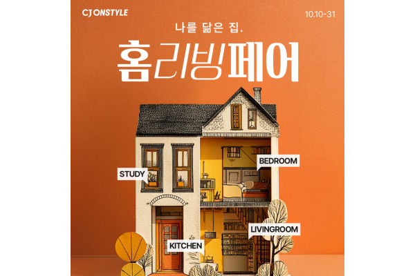 CJ온스타일이 하반기 ‘홈리빙페어’를 통해 결혼·이사철 라이프스타일을 제안한다. 사진=CJ온스타일 제공