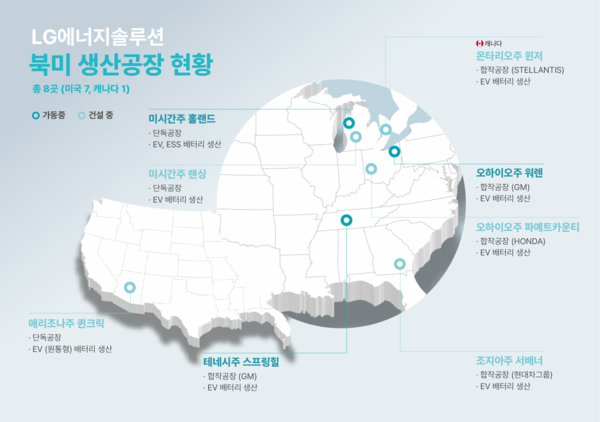 LG엔솔 북미 생산공장 현황. 사진=LG에너지솔루션