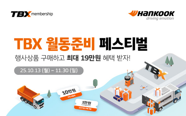 한국타이어가 TBX 멤버십 회원을 대상으로 '월동준비 페스티벌' 프로모션을 진행한다. 사진=한국타이어앤테크놀로지 제공