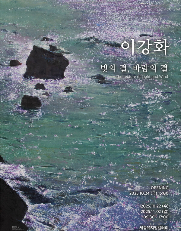 이강화 세종대 회화과 교수 개인전 포스터. 사진=세종대학