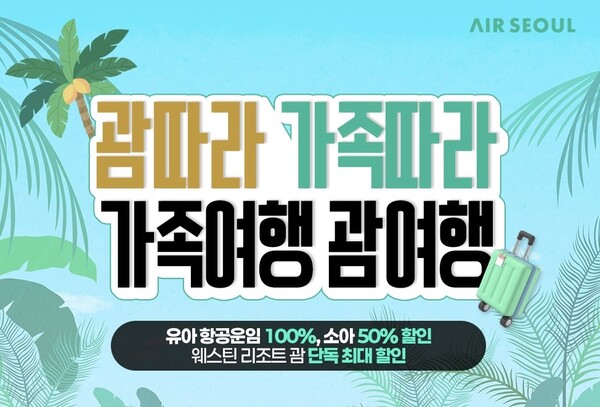 에어서울 괌 노선 프로모션 관련 이미지. 자료=에어서울