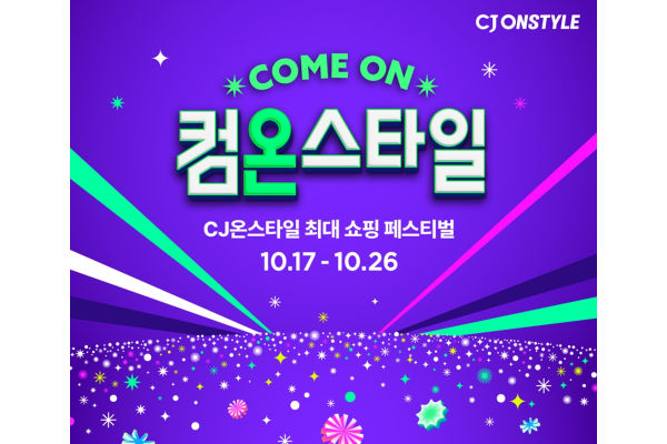 CJ온스타일이 17일부터 26일까지 하반기 최대 규모의 쇼핑 축제 ‘컴온스타일’을 진행한다. 사진=CJ온스타일 제공