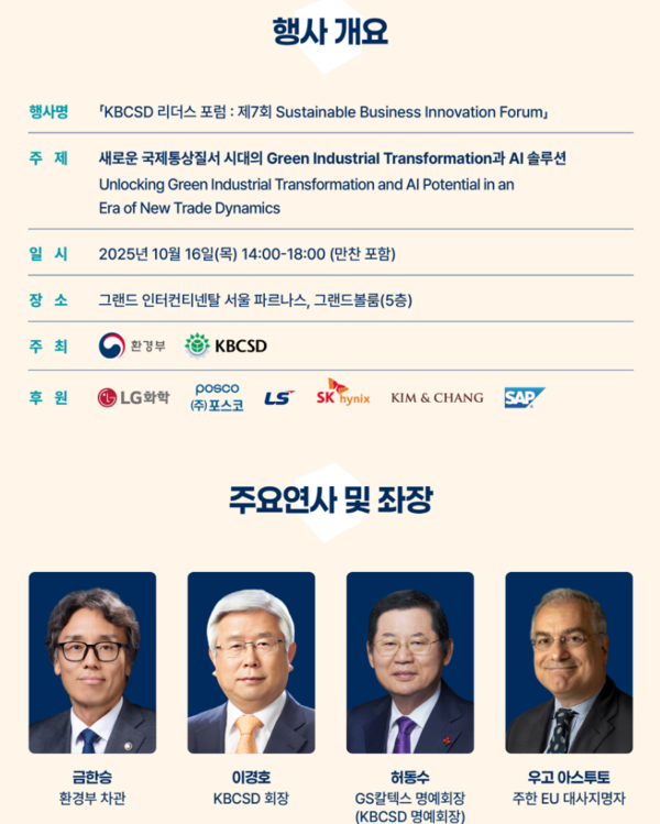 제17회 KBCSD(한국지속가능발전기업협의회) 행사 개요 및 주요연사 정보. 사진=국회기후변화포럼