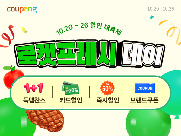 쿠팡이 명절 이후 장보기 수요가 늘어나는 시기에 맞춰 ‘로켓프레시데이’ 기획전을 연다. 사진=쿠팡 제공