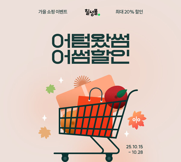 롯데칠성음료가 온라인 직영몰 ‘칠성몰’에서 가을맞이 특별 기획전 ‘어텀왔썸 어썸할인’을 오는 28일까지 진행한다. 사진=롯데칠성음료