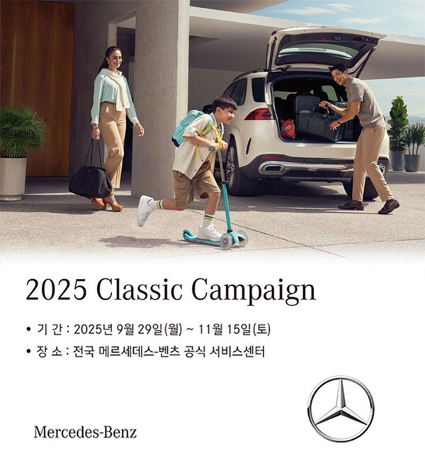 메르세데스-벤츠 코리아가 ‘통합 서비스 패키지 만료’ 차량의 관리를 돕는 ‘2025 클래식 캠페인'을 실시한다. 사진=메르세데스=벤츠 코리아 제공