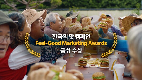 글로벌 맥도날드의 2025 ‘필 굿 마케팅 어워즈(Feel Good Marketing Awards)’에서 ‘한국의 맛(Taste of Korea)’ 캠페인이 최고의 영예인 금상을 수상했다. 사진=맥도날드