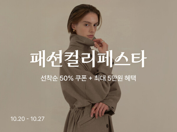컬리가 '패션컬리페스타'를 열고 6500여개 상품을 최대 88% 할인 판매하는 기획전을 오는 27일까지 진행한다. 사진=컬리 제공