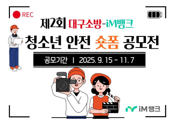 iM뱅크와 대구소방안전본부이 대구 지역 초·중·고등학생을 대상으로 ‘제2회 청소년 안전 숏폼 공모전’을 개최한다. 사진=iM뱅크 제공