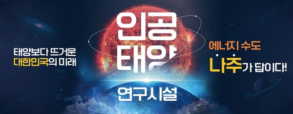 인공태양 연구시설 유치 홍보 포스터 (사진제공=나주시)