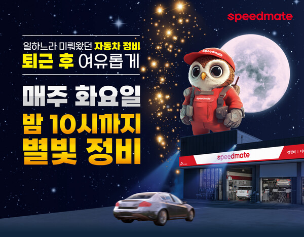 스피드메이트가 별빛정비 서비스를 연말까지 시행한다. 사진=스피드메이트 제공