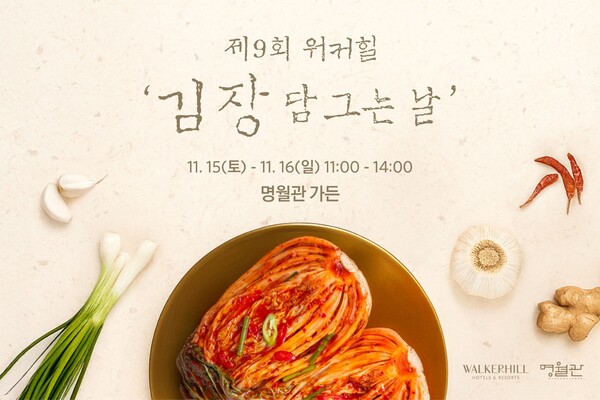 오는 11월 15일과 16일, 워커힐 명월관 가든에서 ‘제9회 워커힐 김장 담그는 날’ 행사가 열린다 = 워커힐 호텔앤리조트 제공