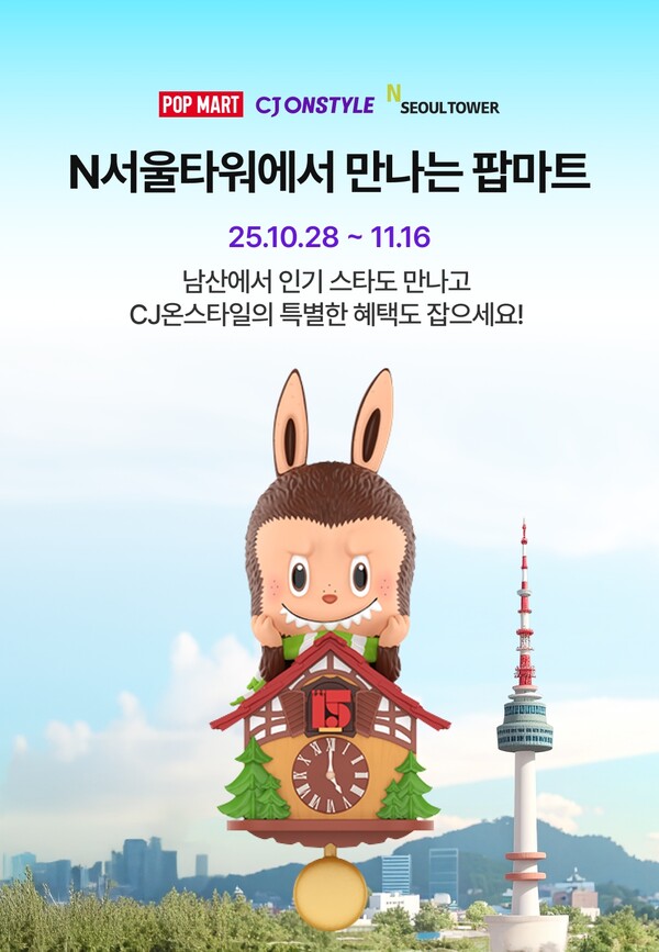 CJ푸드빌이 운영하는 N서울타워는 글로벌 아트토이 & IP 엔터테인먼트 브랜드 ‘팝마트(POP MART)’의 15주년을 기념해 CJ온스타일과 협업으로 다음 달 16일까지 ‘팝마트 15주년 팝티 in N서울타워’를 진행한다. 사진=CJ푸드빌
