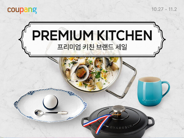 쿠팡이 다음 달 2일까지 글로벌 프리미엄 주방용품 브랜드를 총망라한 ‘프리미엄 키친 브랜드 세일’을 진행한다. 사진=쿠팡 제공