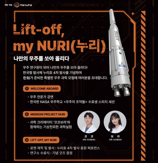 우주과학 체험행사 'Lift-off, my NURI' 모집 포스터. 자료=한화그룹