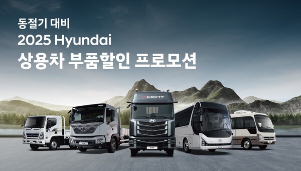 현대차가 상용차 부품할인 프로모션을 실시한다. 사진=현대차 제공