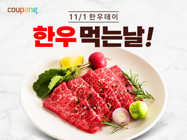 쿠팡이 ‘한우데이’를 맞아 직매입한 한우를 특가에 선보이는 기획전을 내달 9일까지 진행한다. 사진=쿠팡 제공