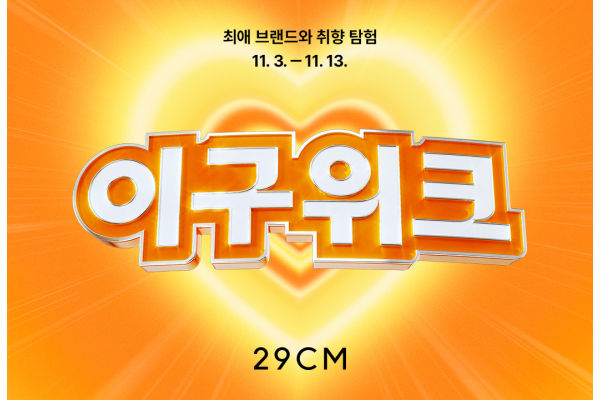 2025 겨울 이구위크 포스터. 사진=29CM 제공