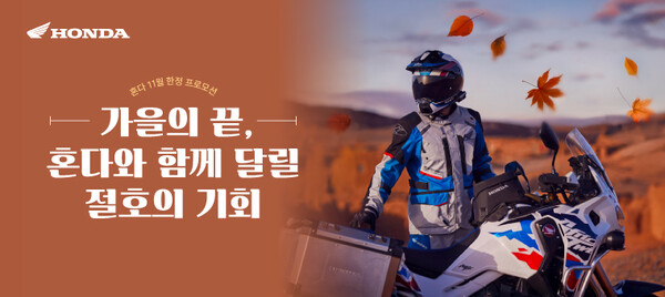11월 모터사이클 구매 프로모션 포스터. 사진=혼다코리아 제공