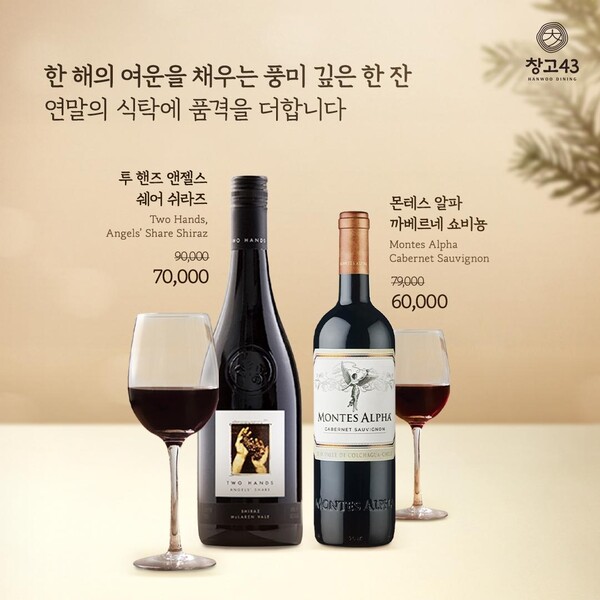 다이닝브랜즈그룹의 프리미엄 한우 다이닝 브랜드 창고43은 연말연시 송년 모임 시즌을 맞아 ‘베스트 셀렉션 와인’ 특별전을 진행한다. 사진=다이닝브랜즈그룹