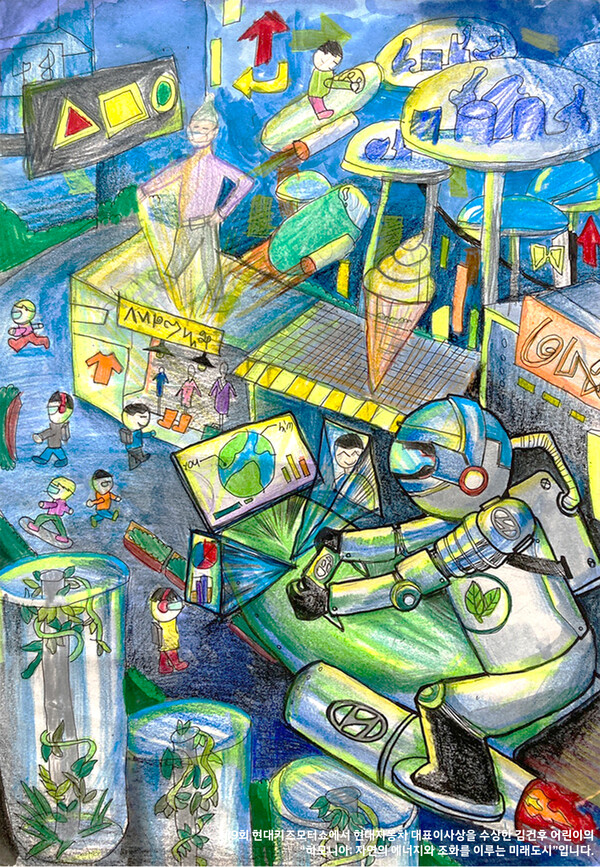 제9회 현대자동차 대표이사상 수상자 김건후 어린이의 '하모니아 자연의 에너지와 조화를 이루는 미래도시' 작품 이미지. 사진=현대차 제공