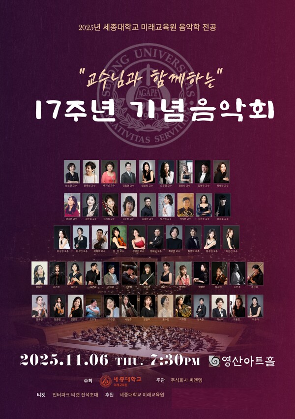 '교수님과 함께하는 17주년 기념음악회' 포스터. 사진=세종대학교