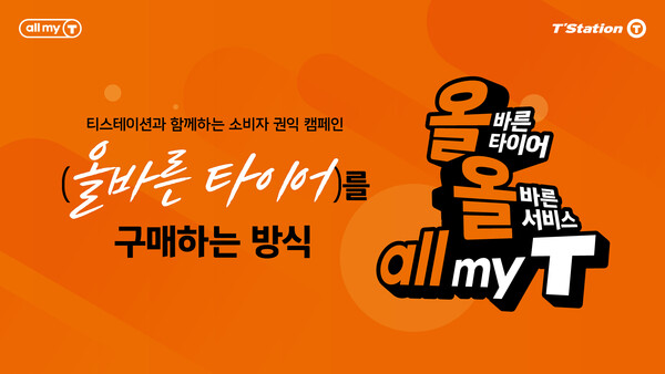 한국타이어 티스테이션이 '올바른 타이어, 올바른 서비스, all my T' 캠페인을 전개한다. 사진=한국타이어 제공