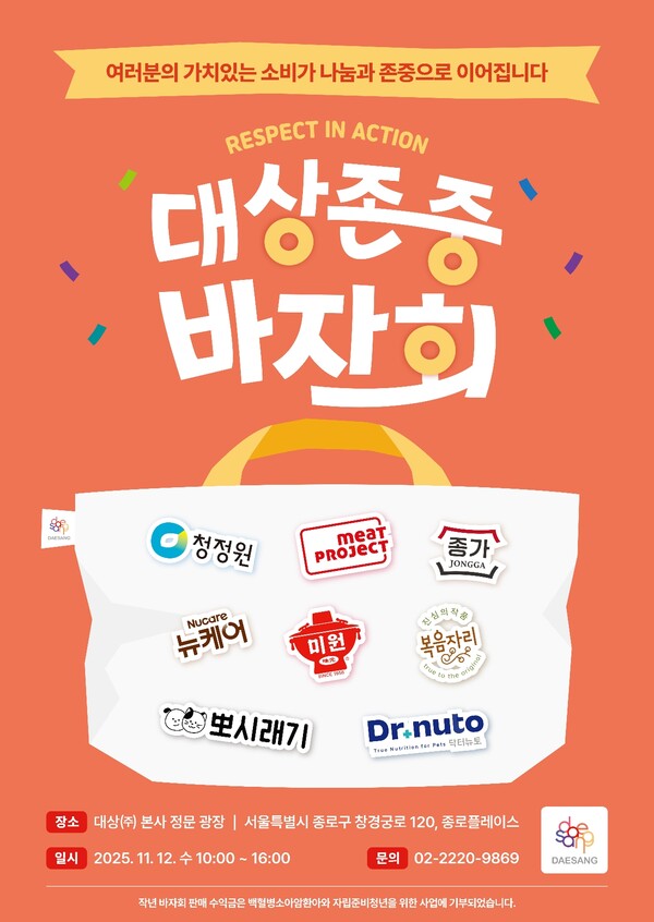 대상그룹이 오는 12일 서울 종로구 인의동에 위치한 대상 본사 광장에서 ‘2025 대상 존중 바자회’를 개최한다. 사진=대상그룹