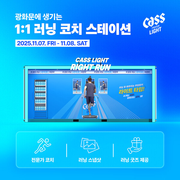 오비맥주의 라이트 맥주 ‘카스 라이트’가 러닝을 즐기는 소비자를 위한 체험형 캠페인 ‘러닝 후 부담 없이 카스 라이트’를 전개한다. 사진=오비맥주