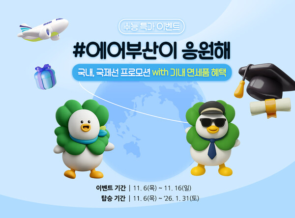 에어부산 수능 기념 항공권 할인 프로모션 홍보 이미지. 자료=에어부산