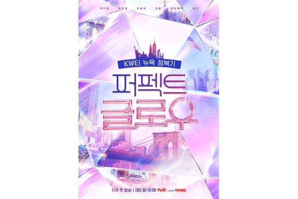 [CJ올리브영_사진자료] 11월 8일부터 방영되는 tvN 퍼펙트 글로우 메인 포스터