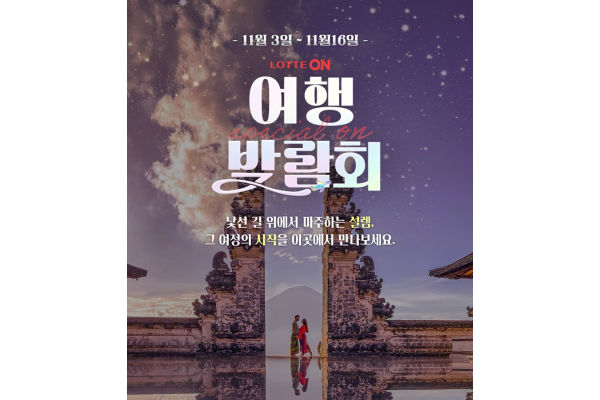 롯데온(LOTTE ON)이 오는 16일까지 ‘여행박람회’를 진행한다. 사진=롯데온 제공