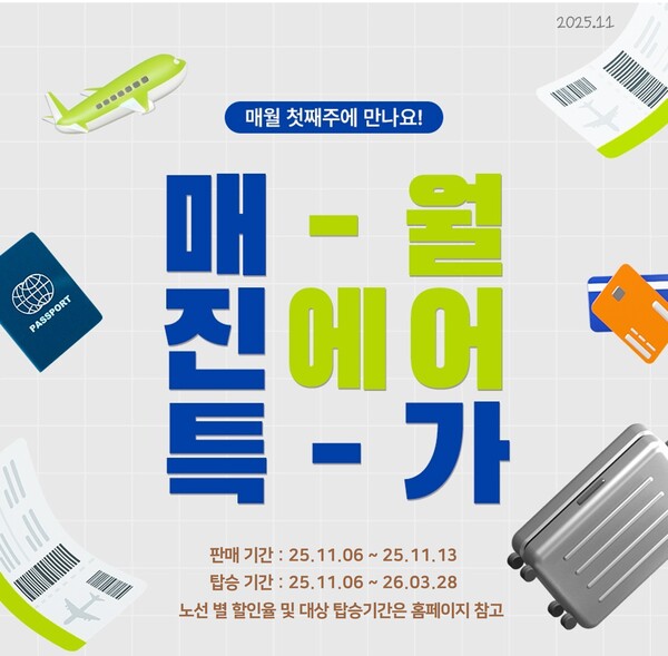 진에어 매진특가 관련 홍보 이미지. 자료=진에어