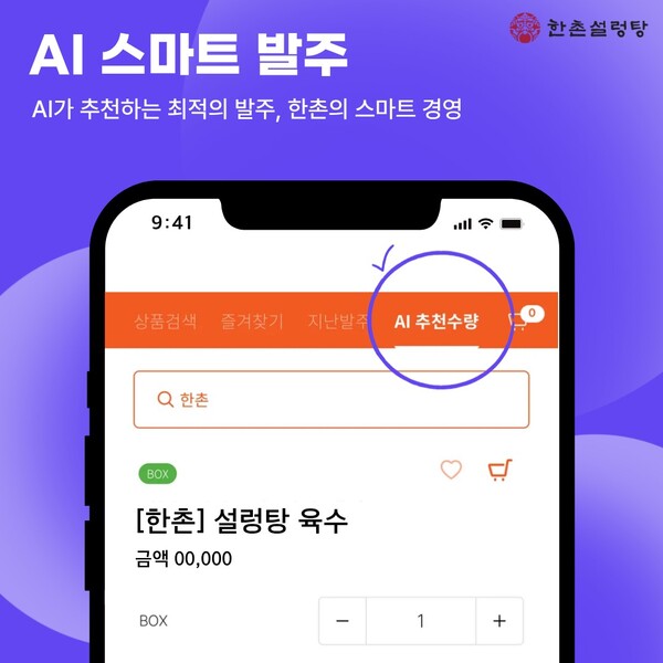 한촌설렁탕 AI발주앱. 사진=한촌설렁탕