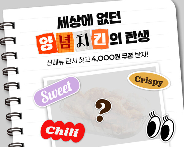 bhc가 콰삭킹, 콰삭톡에 이은 올해 마지막 신제품 출시에 앞서 오는 17일까지 bhc 애플리케이션(앱)을 통해 ‘신메뉴 티저 이벤트’를 진행한다. 사진=bhc