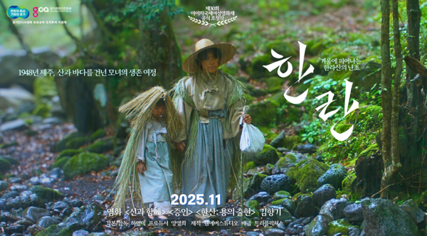 [사진자료] 경기인디시네마 조각투자 첫 투자작 한란 포스터(사진=경콘진)