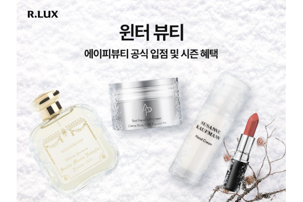 알럭스(R.LUX)가 겨울 시즌을 맞아 ‘윈터 뷰티’ 행사를 개최한다. 사진=쿠팡 제공