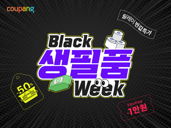 쿠팡이 인기 생필품을 한데 모아 할인하는 ‘블랙생필품위크’를 오는 16일까지 진행한다. 사진=쿠팡 제공