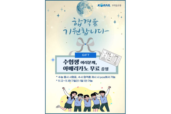 수험생 응원 이벤트 홍보물. 사진=코레일유통 제공