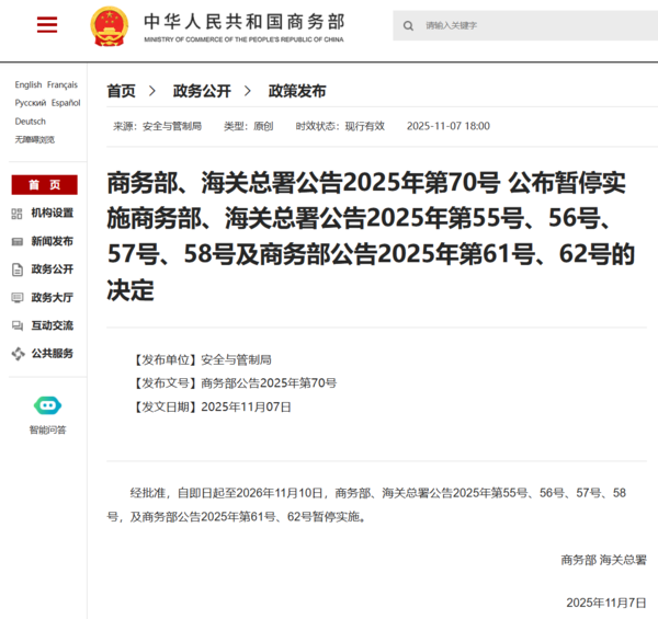 배터리 수출 통제 조치를 유예한다는 내용을 발표하고 있는 중국 상무부. 사진=중국 상무부 홈페이지