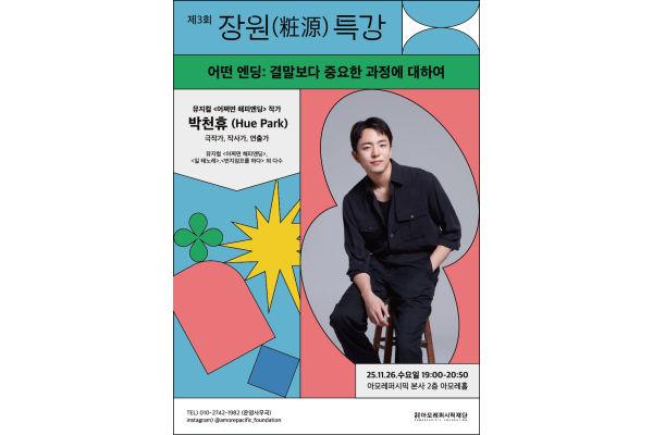 제3회 장원(粧源) 특강 메인 포스터. 사진=아모레퍼시픽 제공