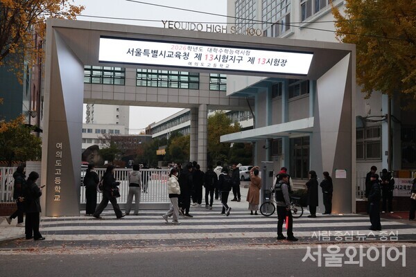 2026학년도 대학수학능력시험일인 13일 오전 서울 영등포구 여의도고등학교에 시험을 치르기 위해 수험생들이 도착해 입장하고 있다.