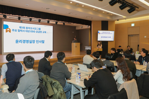 제1회 동아쏘시오그룹 협력사 ESG 공급망 교육이 지난 12일 서울 용두동 본사에서 진행했다.(사진=동아쏘시오그룹)