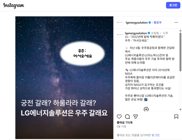 'LG에너지솔루션은 우주 갈래요' 인스타그램 게시물. 사진=LG에너지솔루션 공식 인스타그램 계정