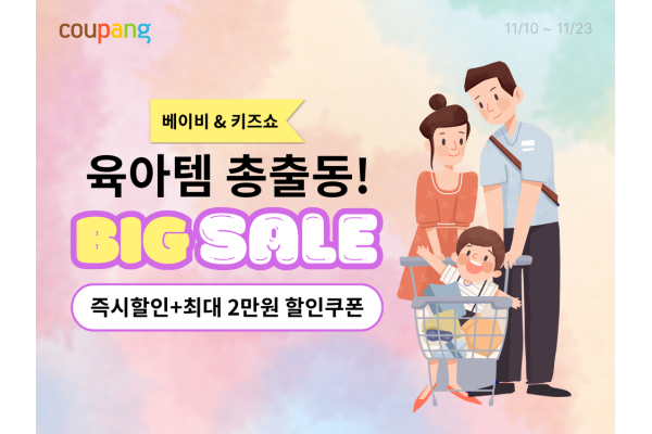 쿠팡이 자녀를 키우는 맞벌이 부부 고객을 위해 대규모 육아용품 할인전을 진행한다. 사진=쿠팡 제공