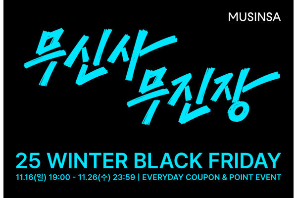 무신사가 오는 16일부터 26일 자정까지 11일간 연간 최대 규모 할인 캠페인 '무신사 무진장 25 겨울 블랙프라이데이'를 온·오프라인에서 진행한다. 사진=무신사 제공