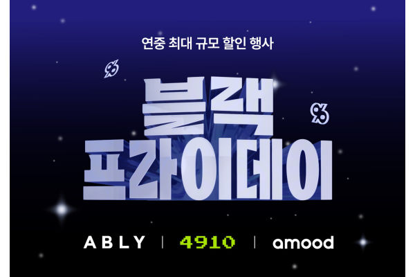 여성 쇼핑 앱 ‘에이블리’와 남성 패션 플랫폼 ‘4910’이 연중 최대 쇼핑 행사 ‘블랙프라이데이’를 진행한다. 사진=에이블리 제공