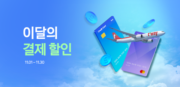 자료=티웨이항공