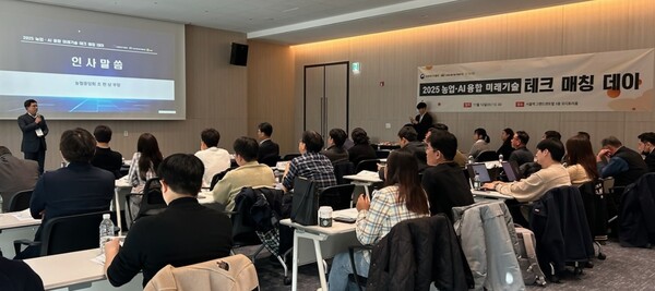 농협중앙회는 농림축산식품부, 농림식품기술기획평가원과 함께 지난 12일 서울 여의도 그랜드센트럴 오디토리움에서 '2025 농업·AI 융합 미래기술 테크 매칭 데이'를 개최했다. 사진=농협중앙회 제공